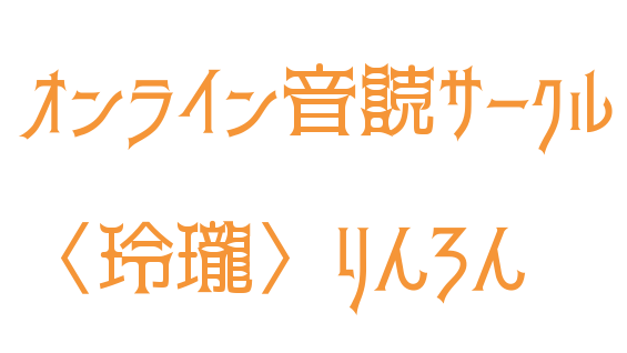 〈玲瓏〉りんろん|中国語の音とリズムを楽しむ音読サークル